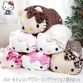 ハローキティ 抱き枕 ロングクッション サンリオ キャラクター キティちゃん ロングピロー