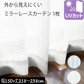 ミラーレースカーテン （1枚入り）外から見えにくい UVカット率74.8％ 幅150×丈218/丈223/丈228/丈238cm 安い フラップ 片開き 幅150センチ カーテン レース