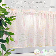 遮熱 カフェカーテン 幅140×丈45cm 幅140×丈70cm 棚・小窓 目隠し リーフ柄/花柄 レース 北欧 おしゃれ…