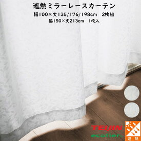 テイジン エコリエ使用 遮熱 断熱 UVカット ミラーレースカーテン 幅100×丈133/176/198cm 幅150×丈213cm 省エネ 帝人 リーフ柄