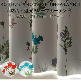 （1枚入り）IN-FA-LA(R) 水彩画タッチ 防汚・遮光ドレープカーテン 花柄 幅200×丈185cm テフロン加工
