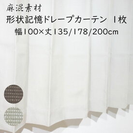 （1枚）麻混素材 形状記憶加工ドレープカーテン アサピン 幅100×丈135/幅100×丈178/幅100×丈200cm 遮光無し 3級遮光