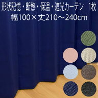 カーテン 遮光 形状記憶加工 （1枚入り） 幅100×丈210/丈215/丈220/丈225/丈230/丈240cm 2級遮光 断熱 …