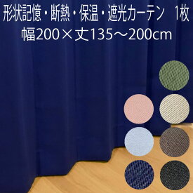 カーテン 遮光 形状記憶加工 （1枚入り）幅200×丈135/丈178/丈185/丈200cm 2級遮光 断熱 遮光ドレープカーテン 無地 アロー 片開き 幅200センチ