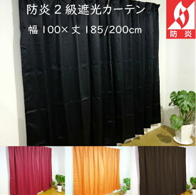 （2枚組）防炎・2級遮光ドレープカーテン 幅100×丈185cm 幅100×200cm 日本製 遮光率99.9％ 安い ZAIKOSALE