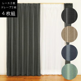 ユニベール 4枚組 遮光カーテン 幅100×丈120cm/幅100×丈178cm/幅100×丈190cm/幅100×丈200cm/幅100×丈210cm ブレーン 3級遮光