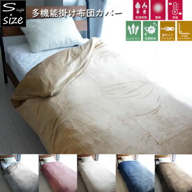 吸湿発熱・蓄熱・保温・抗菌防臭・ムレにくい フランネル 掛け布団カバー シングル 掛ふとんカバー 掛布団カバー あったか寝具 多機能 暖かい 秋冬 冬用 シングルロング