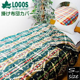LOGOS フランネル 掛け布団カバー シングル ロゴス 掛ふとんカバー 掛布団カバー 暖かい あったか寝具 秋冬 シングルロング