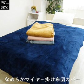 なめらかマイヤー 掛け布団カバーシングル 掛ふとんカバー 掛布団カバー 暖かい 無地 あったか寝具 冬 ネイビー/キャメル/ピンク/グレー 秋冬 冬用 シングルロング