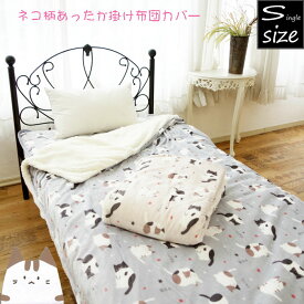 ネコ柄 裏ボア 掛け布団カバー 毛布としても使える シングルロング 掛ふとんカバー 秋冬 暖かい 掛布団カバー 猫 ねこ あったか寝具 子供部屋 かわいい 冬用