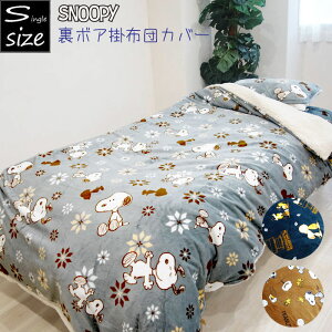 スヌーピー 裏ボア 掛け布団カバー 毛布としても使える シングル 掛ふとんカバー 秋冬 暖かい 掛布団 キャラクター あったか寝具 子供部屋 かわいい 冬用 シングルロング