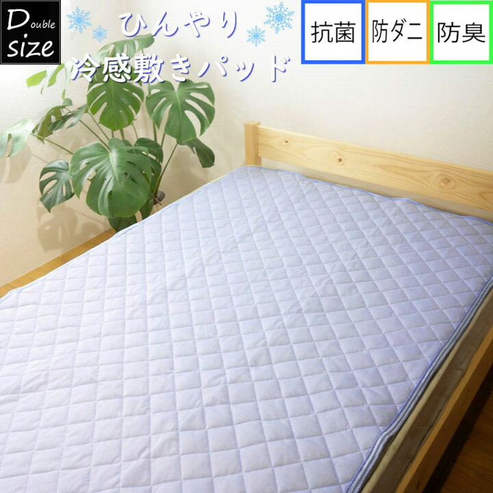 楽天市場】抗菌防ダニ防臭 冷感敷きパッド ダブルサイズ パッドシーツ ひんやり 涼感 クール 夏物 ベッド・敷布団共用 和式 洋式 敷パッド : アウトレットデコラ 楽天市場店 楽天市場】抗菌防ダニ防臭 冷感敷きパッド ダブルサイズ パッドシーツ ひんやり 涼感 クール 夏物 ベッド・敷布団共用 和式 洋式 敷パッド : アウトレットデコラ 楽天市場店