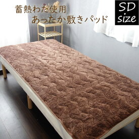 蓄熱わた使用 あったか敷きパッド セミダブル 秋冬 ベッドパッド 敷布団用/ベッド用 マットレス用 冬用 敷きパット