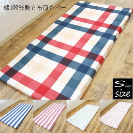 訳あり 綿100％敷布団カバー シングル チェック柄/花柄/ストライプ柄 掛ふとんカバー 春夏秋冬 敷きカバー シングルロング 訳ありアウトレット品