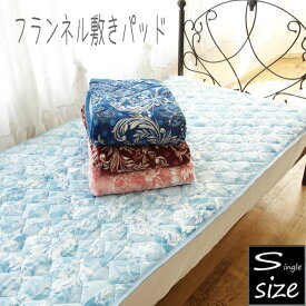 シングル 暖かい 敷きパッド 花柄/サラサ柄 フランネル敷きパッド なめらかな手触り 冬用 ベッドパッド 秋冬 冬物