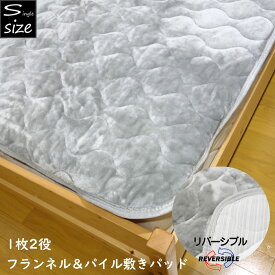 フランネル＆パイル敷きパッド リバーシブル シングル 暖かい 冬用 ベッドパッド 秋冬 冬物 敷きパット