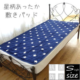星柄 フランネル あったか敷きパッド シングル なめらかな手触り 冬用 スター ベッドパッド 敷布団用/ベッド用 マットレス用 秋冬 冬物 敷きパット