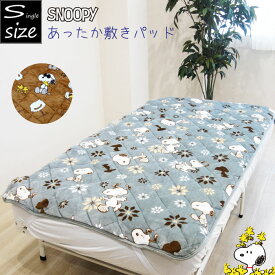 暖かい 敷きパッド シングル スヌーピー フランネル 秋冬 シングルロング キャラクター あったか寝具 子供部屋 かわいい 冬用 敷きパット