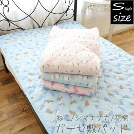 ネコ柄/花柄 綿ガーゼ敷きパッド シングル パッドシーツ 春夏秋冬 ベッド・敷布団共用 和式 洋式 猫 ボタニカル シングルロング 2重ガーゼ ねこ 二重ガーゼ ガーゼ敷パッド 敷きパット