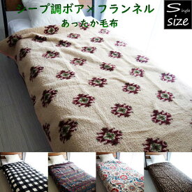 シープ調ボア あったか毛布 シングルサイズ 冬物 暖かい 花柄 チェック柄 キリム柄 軽量 暖かい かわいい あったか寝具 秋冬 冬用