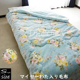 柔らかくなめらかな手触り 花柄 マイヤー中わた入り毛布 シングルサイズ 冬物 暖かい 花柄 暖かい あったか寝具 掛け布団 掛布団 かけふとん 秋冬 冬用