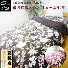 備長炭混わた毛布 シングルサイズ あったかボリューム毛布 秋冬 花柄 あったか寝具 冬用