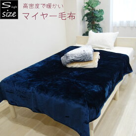 高密度ニューマイヤー毛布 シングルサイズ 暖かい 無地 秋冬 春秋 ZAIKOSALE
