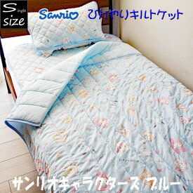 サンリオ キャラクター 冷感キルトケット 約140×190cm シングルサイズ サンリオキャラクターズ 子供部屋 かわいい ket 春夏