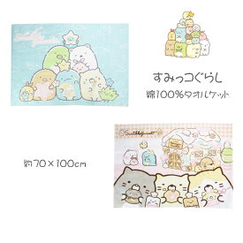 すみっコぐらし タオルケット 約70×100cm 綿100％ ひざ掛け サンエックス キャラクターお昼寝ケット パイル ket 春夏
