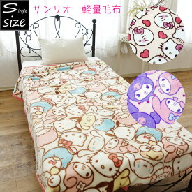 サンリオ マイメロディ＆クロミ/ハローキティ/サンリオキャラクターズ 毛布 シングルサイズ 冬物 暖かい かわいい Sanrio 140×200cm 秋冬 キャラクター
