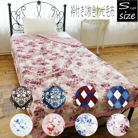 衿付き2枚合わせ毛布 シングル 140×200cm 秋冬 暖かい 二枚合わせ毛布 ブランケット シングルサイズ