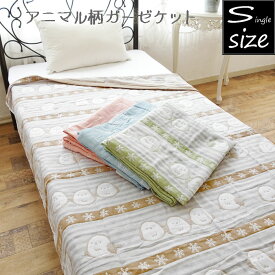 アニマル柄 3重ガーゼケット 綿100％ 約140×190cm シングルサイズ 三重ガーゼ ガーゼキルトケット 犬 猫 羊 ねこ いぬ ひつじ ネコ イヌ ヒツジ シマエナガ ket 春夏