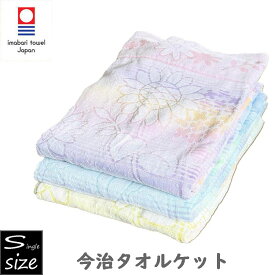 今治タオルケット 綿100％ シングル 140×190cm 日本製 ジャカード サンフラワー フラワー柄