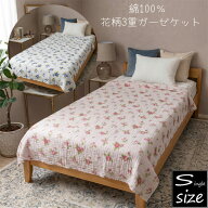 花柄 3重 ガーゼケット シングル 綿100％ 約140×190cm シングルサイズ 三重ガーゼ ket 春夏 くしゅくしゅ