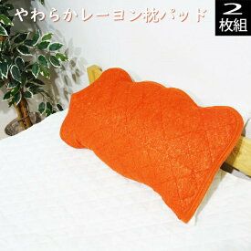 やわらかレーヨン枕パッド2枚組 43×63cm用 オレンジ ピローパッド 枕カバー ピローケース 在庫処分セール 春夏