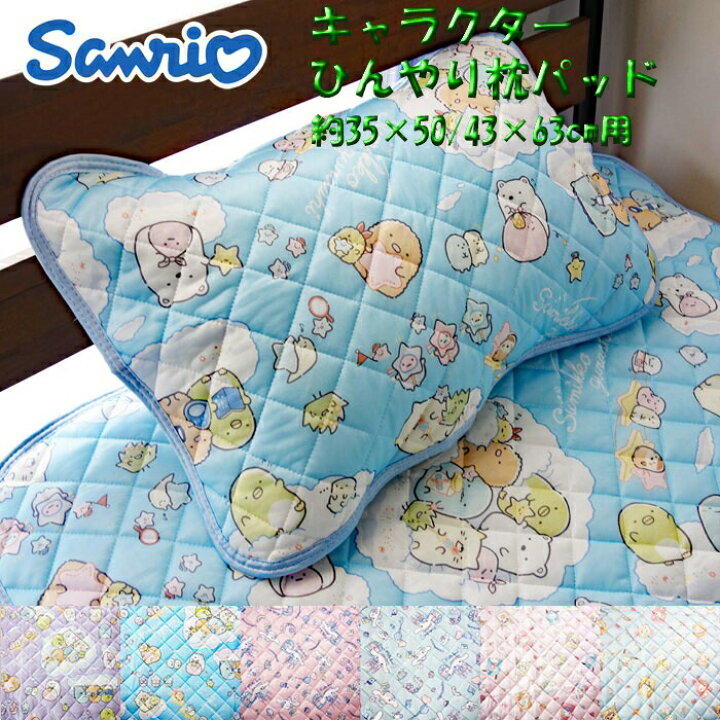 楽天市場】サンリオ キャラクター 冷感枕パッド 1枚入り 35×50cm/43 