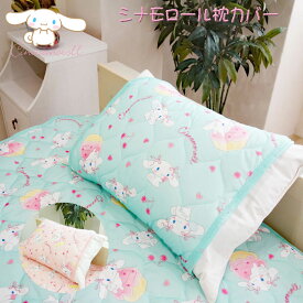 シナモロール 冷感枕パッド 約47×58cm シナモンロール サンリオ キャラクター 子供部屋 かわいい 春夏