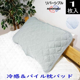 （1枚入り）裏パイル 冷感枕パッド 35×50cm/43×63cm用 枕カバー ひんやり プチプラ 春夏