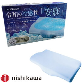 西川 (nishikawa) ひんやり枕 冷感枕 50X30X10cm クールジェルと接触冷感生地で ダブルの冷たさ 頸椎サポートで快適な寝心地 春夏 令和の枕