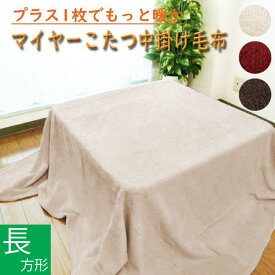 ふんわり暖かい マイヤー こたつ中掛け毛布 長方形 180×230cm　ブラウン/ベージュ/レッド こたつカバー ベッドカバー マルチカバー こたつ毛布 冬物