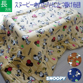 長方形 中わた入りでふっくら暖かい スヌーピーこたつ掛け布団 185×235cm 105/120cm用 ベージュ/ネイビー/ブラウン こたつ掛布団 コタツ こたつ布団 SNOOPY キャラクター 子供部屋 かわいい