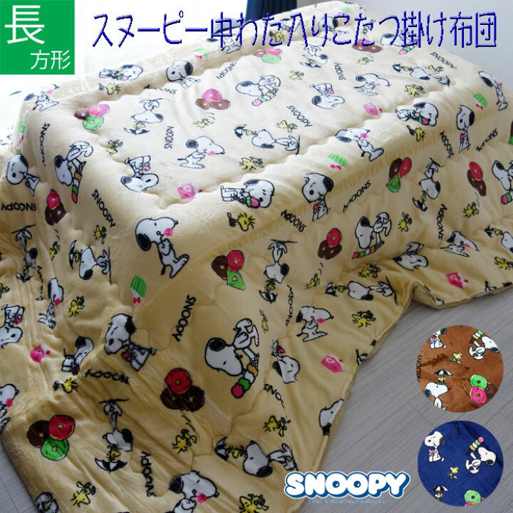 楽天市場 長方形 中わた入りでふっくら暖かい スヌーピーこたつ掛け布団 185 235cm 105 1cm用 ベージュ ネイビー ブラウン こたつ掛布団 コタツ こたつ布団 Snoopy キャラクター アウトレットデコラ 楽天市場店 楽天市場 長方形 中わた入りでふっくら暖かい スヌーピーこたつ掛け布団 185 235cm 105 1cm用 ベージュ ネイビー ブラウン こたつ掛布団 コタツ こたつ布団 Snoopy キャラクター アウトレットデコラ 楽天市場店
