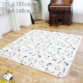 スヌーピー 冷感ラグ 正方形 長方形 2帖用 3帖用 ひんやり ラグ 185×185cm 190×240cm ウレタン入り キャラクター 子供部屋 かわいい