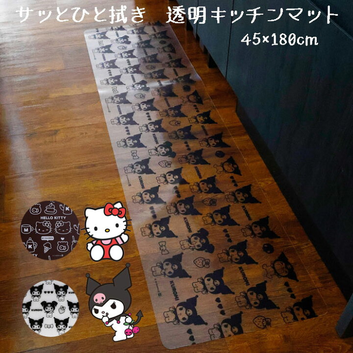 楽天市場】ハローキティ クロミ キッチンマット 45×180cm クリア 透明 