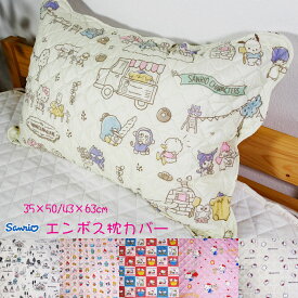 サンリオキャラクターズ エンボス 枕カバー ハローキティ sanrio 春夏秋冬 エンボス 子供部屋 かわいい