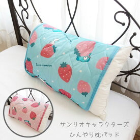 サンリオキャラクターズ 冷感枕パッド イチゴ柄 約47×58cm sanrio キャラクター 春夏 43×63用 まくらカバー ピローパット