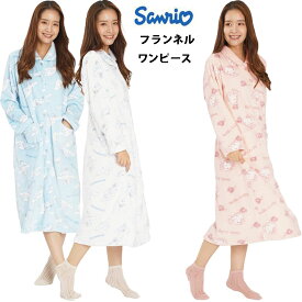サンリオ フランネル長袖ワンピース レディース パジャマ ルームウェア 冬 ガウン キティ シナモロール 前開き ワンピース キャラクター