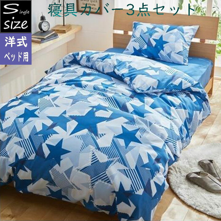 楽天市場】シングルロングサイズ ベッド用寝具カバー3点セット 布団 