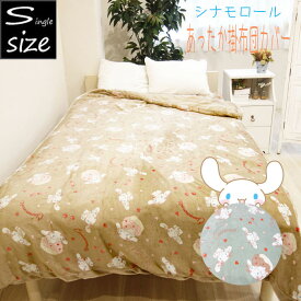 シナモロール 掛け布団カバー フランネル 毛布としても使える シングル 掛ふとんカバー 秋冬 暖かい 掛布団 キャラクター シナモンロール 冬用 サンリオ シングルロング