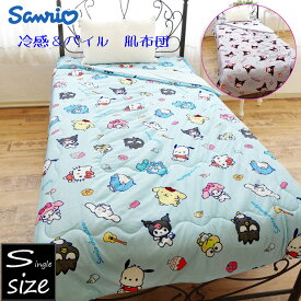 サンリオ 冷感 肌布団 シングルサイズ サンリオキャラクターズ/クロミ 約135×185cm 春夏秋 肌掛け布団